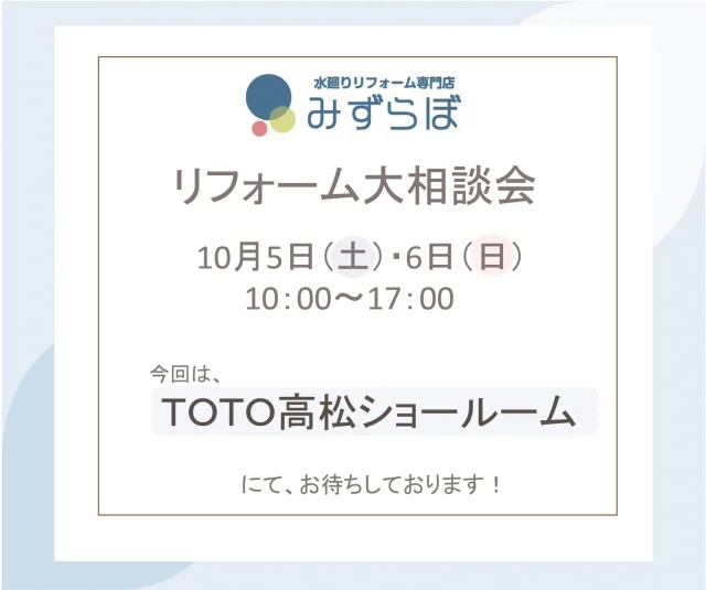 みずらぼイベントのご案内✨

2024年10月5日（土）～6日（日）10：00～17：00
今回はTOTO高松ショールームでの開催です！キッチンやお風呂、トイレなど水廻りのリフォームをお考えの皆さま！ぜひご来場ください✨
今回もご来場特典やお見積り特典などご用意しております🌈大好評のキッチンカーもTOTO高松ショールームにて出店！🚚10月5日、6日ともに→→あられキッチンさま　@55arare55arare
ソースかけ放題のからあげ串や、はちみつたっぷりハニートーストをぜひご堪能ください✨※アンケートにご記入いただくと、キッチンカー無料券をお配りしています♫
水廻りのリフォームでこれからの季節を快適に！みなさまのご来場をスタッフ一同、心よりお待ちしております😃

#後藤設備工業　#みずらぼ高松サンフラワー通り店　#高松市リフォーム　#水廻り　#リフォーム　#相談会　#TOTOショールーム　#あられキッチン　#キッチンカー　#特典　#高松イベント　#香川イベント　#サンフラワー通り　#水廻りリフォーム　#リフォームしたい人と繋がりたい