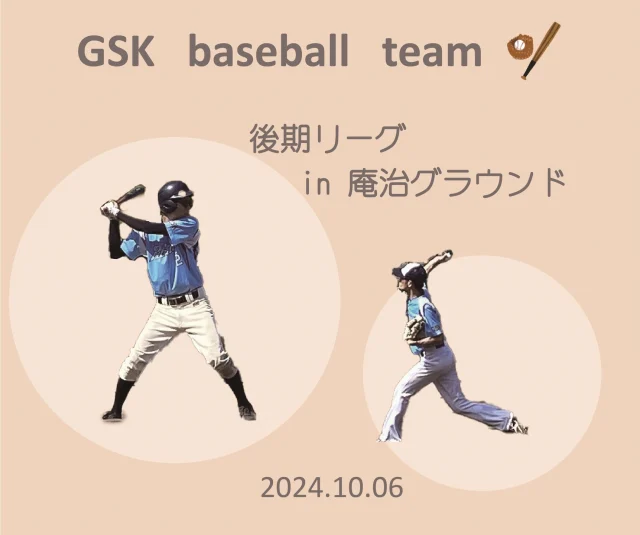 2024.10.6
GSK野球部大会✨

まだまだ暑さ続く中ですが、後期リーグが開幕しました！残念ながら今回の結果は3-6と敗戦でしたが、楽しく安全に試合ができ、ケガなく終了しました⚾！今回は協力会社の方にも参戦いただき、試合前や合間の時間でバッティングをしたり、ベンチでも仲よく過ごしていました👍
次回は11月の予定なので、レベルアップして挑みたいです☺応援よろしくお願いします！部員募集中です！

#後藤設備工業　#みずらぼ高松サンフラワー通り店　#野球部　#大会　#社会人野球　#部活　#部員募集中　#会社の部活　#仕事も全力　#遊びも全力　#年齢幅広め　#野球好き　#チーム