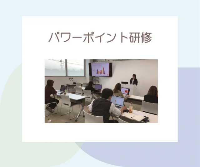 2024.11.15 パワーポイント研修✨

パワーポイント研修を開催しました🌈パワーポイントを使うときに「あーこの資料もっと上手に作りたい！」と思っている事務方の社員のために（もちろん全社員が参加OKです）開催された今回の研修✨今まで独学で何となくで作っていた資料も、今回の研修でさまざまな機能を使った一段レベルアップした資料になるはず！！
講師はPC研修で毎度おなじみの「あづまーる」さま🙆分かりやすく丁寧な研修を、ありがとうございました✨

#後藤設備工業　#みずらぼ高松サンフラワー通り店　#社員研修　#社員教育　#あづまーる　#パワーポイント研修　#PowerPoint　#講習　#レベルアップ