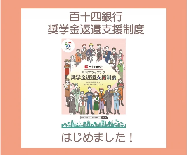 百十四銀行　奨学金返還支援制度✨

こちらはどんな制度かというと・・・奨学金の返済がある新卒者を対象に、百十四銀行さんが返還の支援をしてくださる制度です✨これは若手人材の定着と育成を支援することを目的に創設されており、1人あたり最大で50万円の支援が受けられる、新卒者にも弊社にも大変ありがたい制度になっています🍀
募集人数に限りがあるので希望者全員には難しいかもしれませんが、四国に本社を置く企業さま、福利厚生の一環として賛同を検討されてはいかがでしょうか？2枚目に概要を掲載しておりますのでご覧ください！✨

#後藤設備工業　#みずらぼ高松サンフラワー通り店　#百十四銀行　#奨学金　#奨学金返済支援　#定着支援　＃福利厚生　#新卒者　#25卒